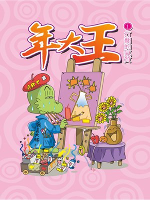 cover image of 年大王